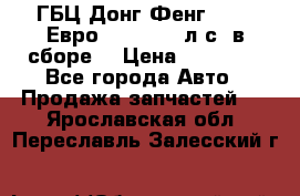 ГБЦ Донг Фенг, CAMC Евро 3 340-375 л.с. в сборе  › Цена ­ 78 000 - Все города Авто » Продажа запчастей   . Ярославская обл.,Переславль-Залесский г.